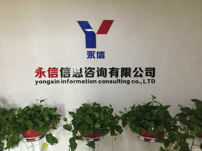 邵陽(yáng)永信信息咨詢 專業(yè)信息咨詢服務(wù)的民營(yíng)金融機(jī)構(gòu)